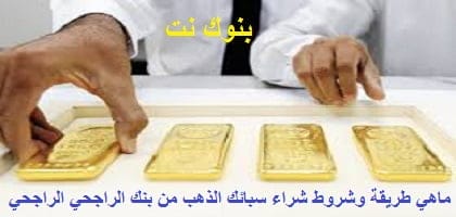 شراء الذهب من بنك الراجحي الي الرياض