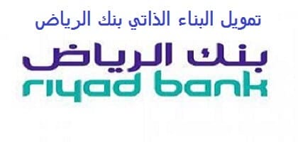 رقم بنك الرياض تمويل عقاري